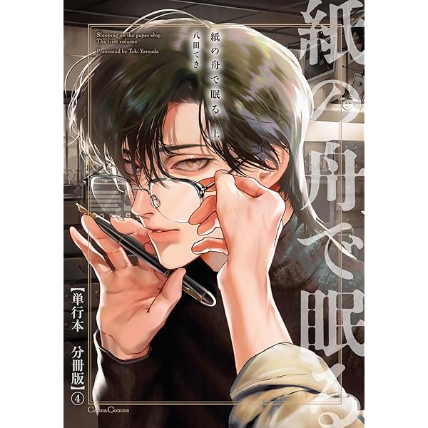 Amazon.co.jp: 紙の舟で眠る 上【単行本 分冊版】1 (Canna Comics